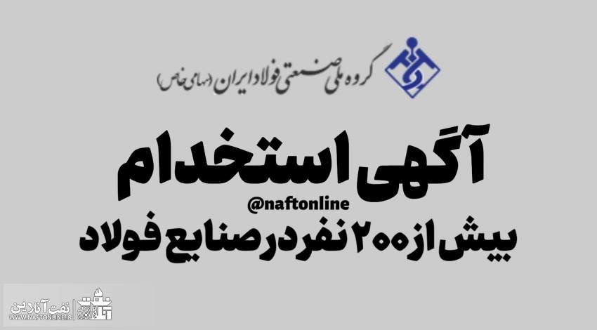 اخبار استخدامی | نفت آنلاین | استخدام گروه ملی صنعتی فولاد ایران