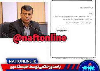 عباس غریبی شرکت پايانه های نفتی ایران | نفت آنلاین