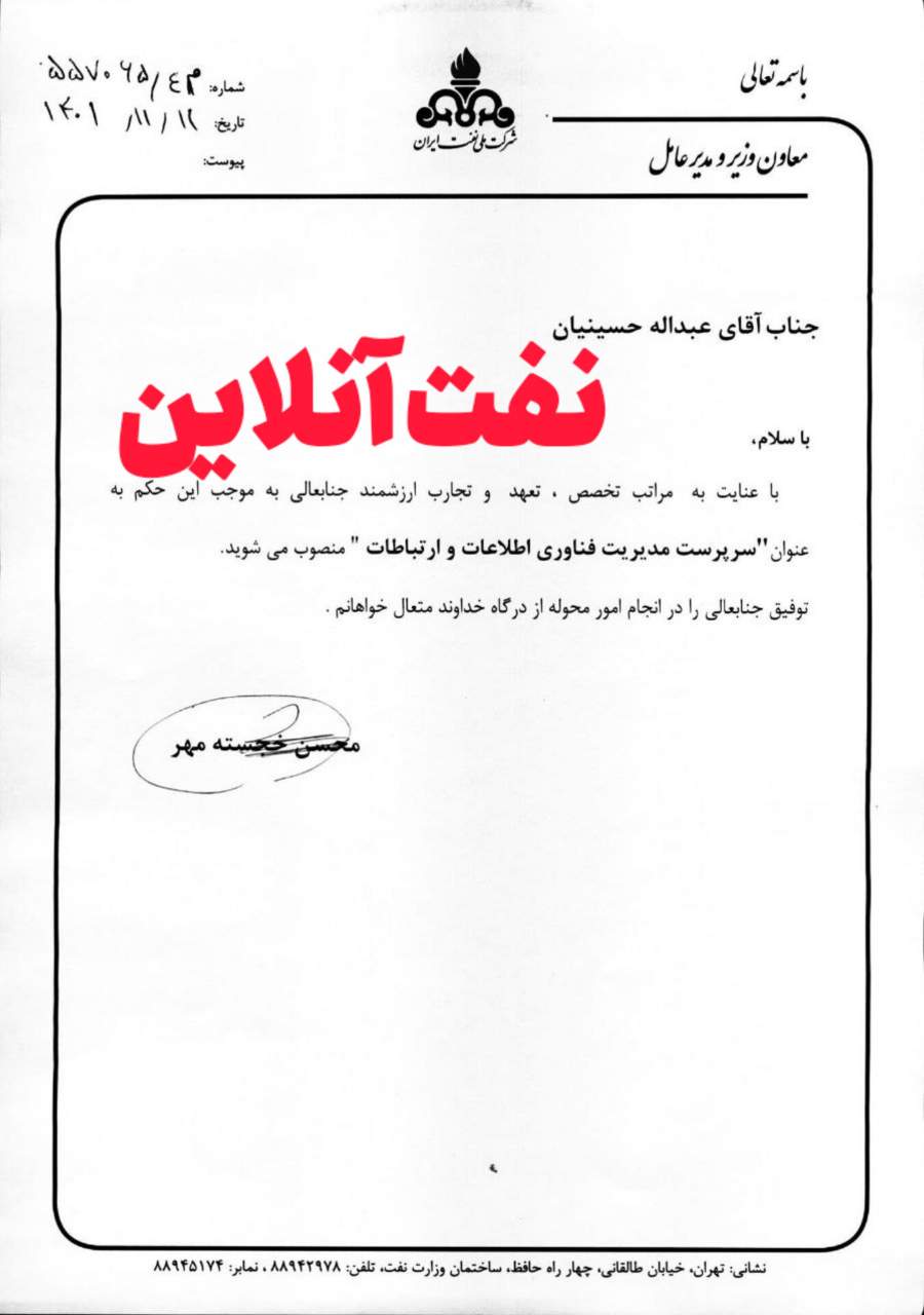 عبداله حسینیان | سرپرست مدیریت فناوری اطلاعات و ارتباطات شركت ملی نفت ایران | نفت آنلاین