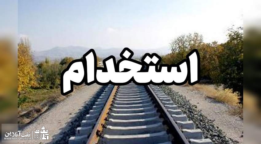 اخبار استخدامی | نفت آنلاین | استخدام راه آهن