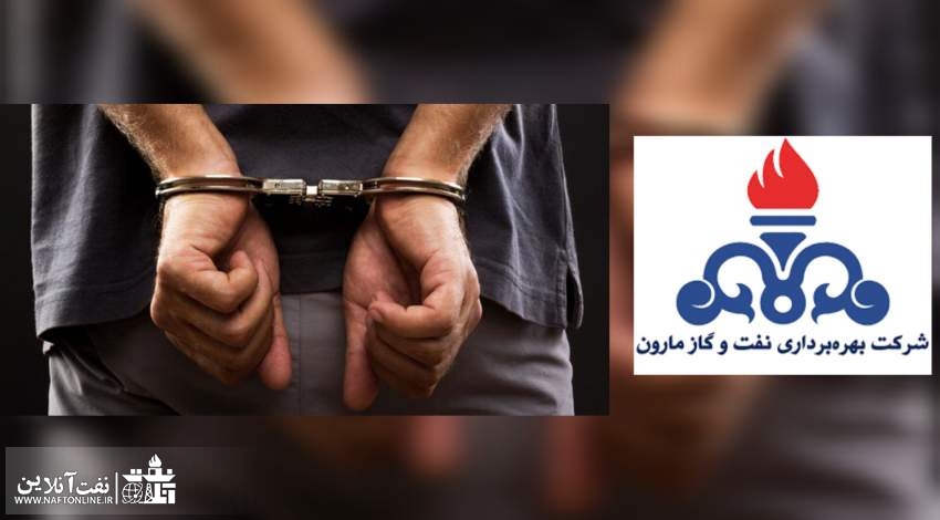حراست شرکت بهره‌برداری نفت و گاز مارون | نفت آنلاین