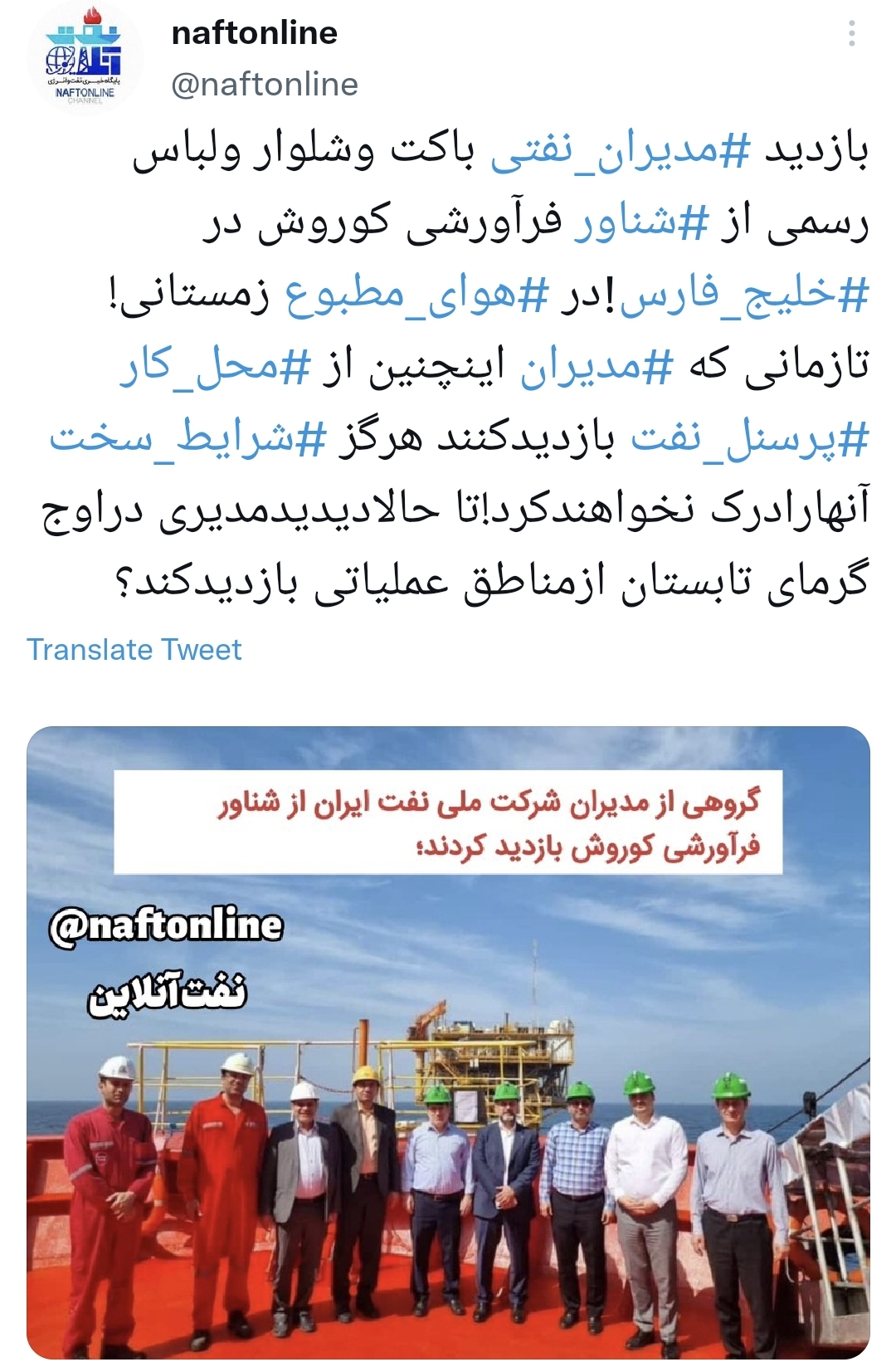 تصویر توییت <a href='https://www.naftonline.ir' target='_blank'>نفت آنلاین</a> مدیران نفتی 