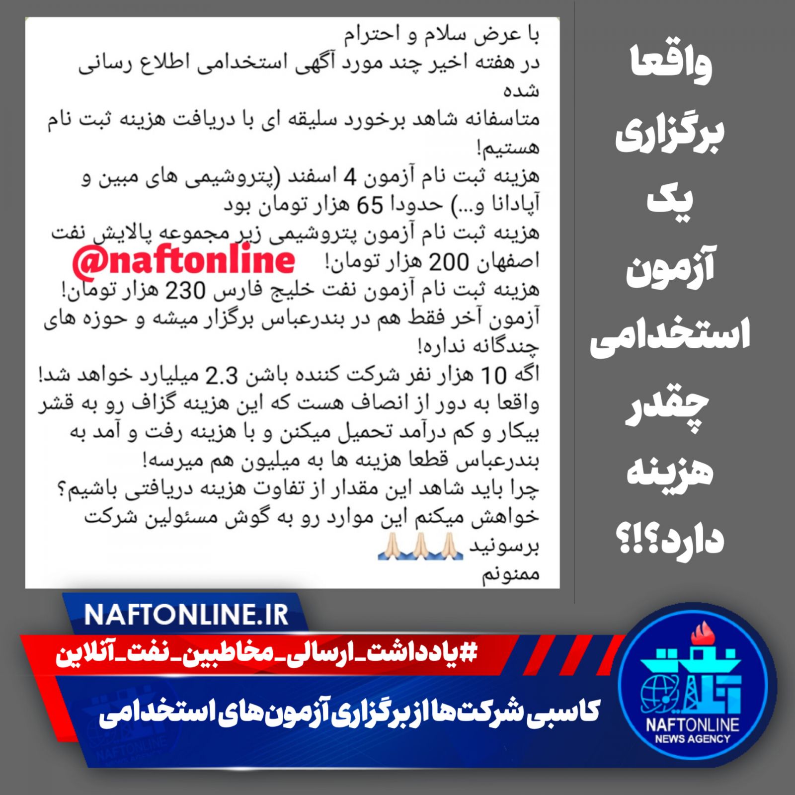 کاسبی شرکت‌ها  از برگزاری آزمون‌های استخدامی