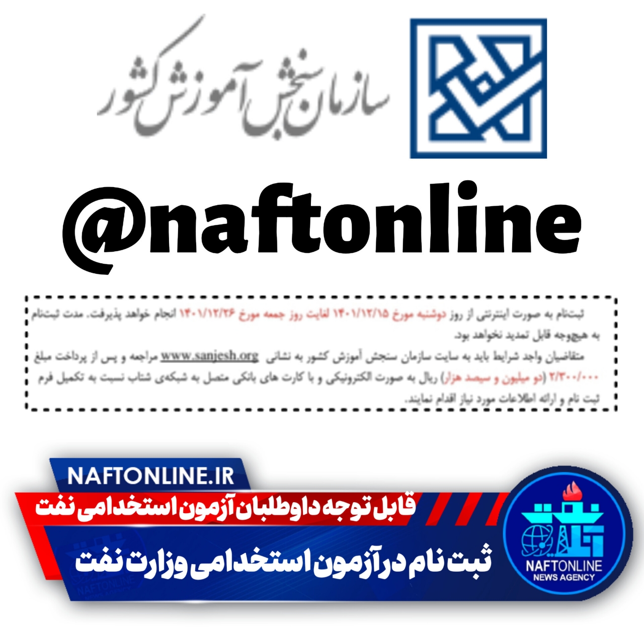 ثبت نام آزمون استخدامی وزارت نفت