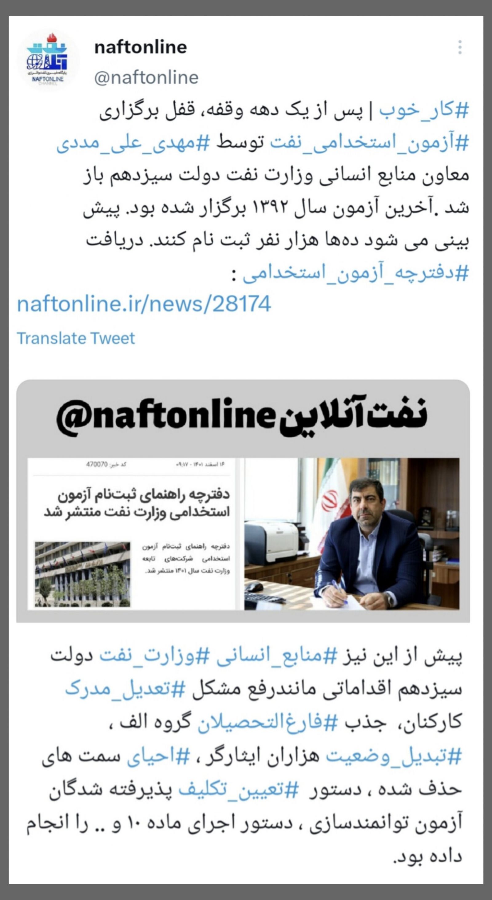 توییت <a href='https://www.naftonline.ir' target='_blank'>نفت آنلاین</a> مهدی علی مددی وزارت نفت