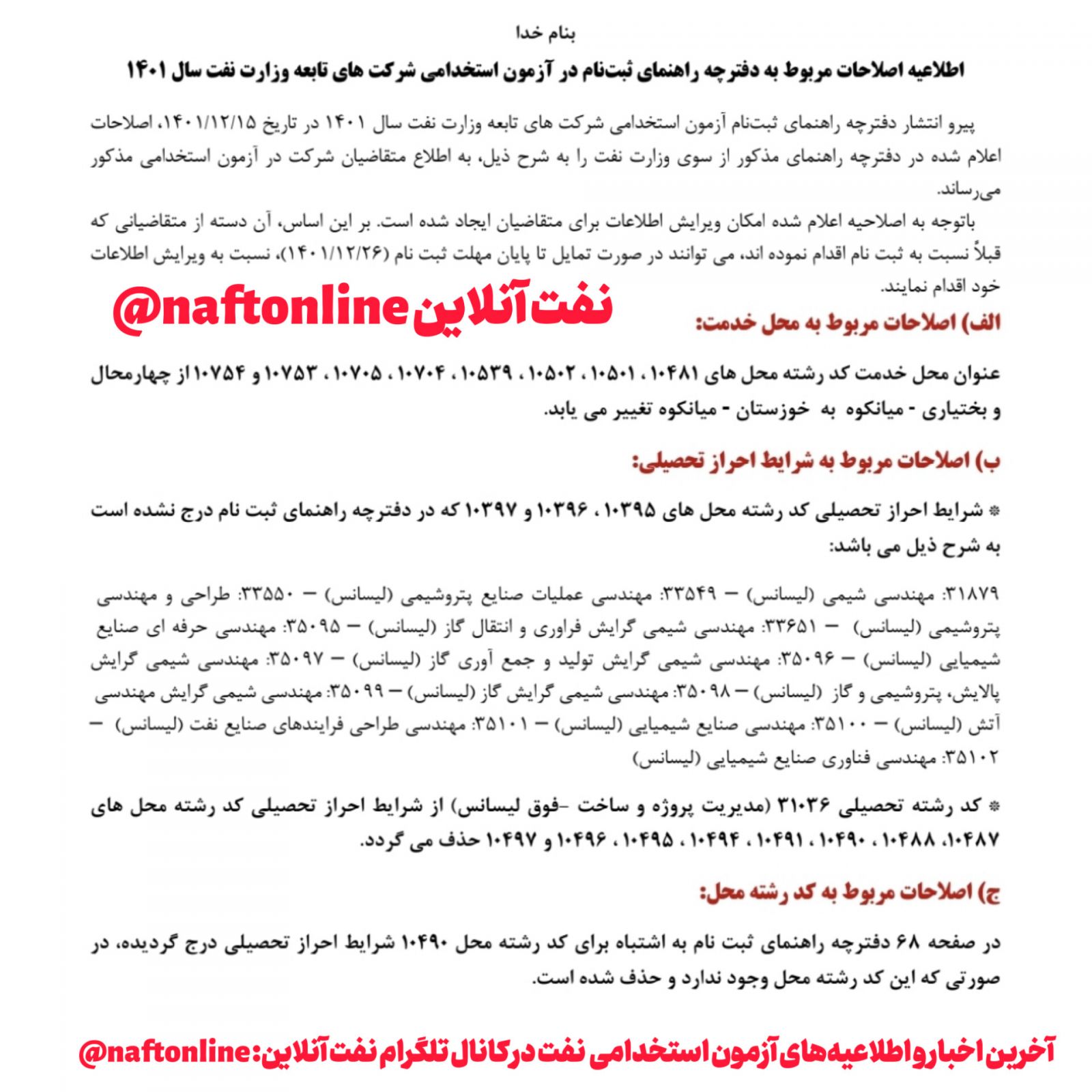 اصلاحیه آزمون استخدامی وزارت نفت 
