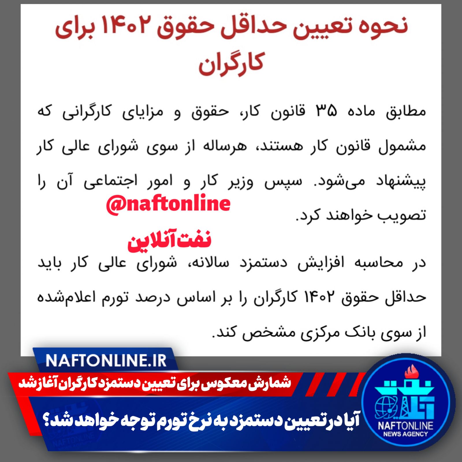 تعیین دستمزد ۱۴۰۲ کارگران
