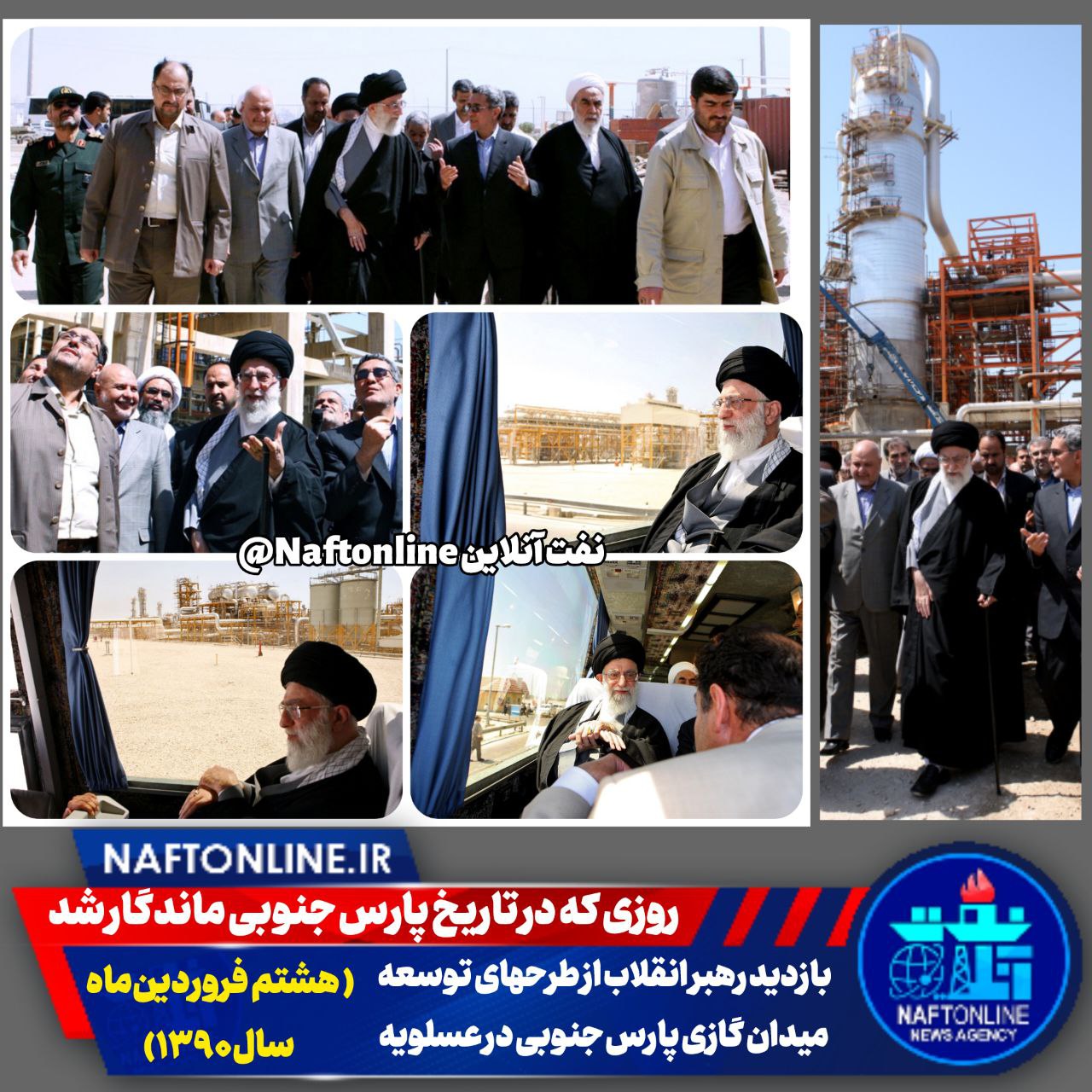 سفر تاریخی رهبر انقلاب به عسلویه 
