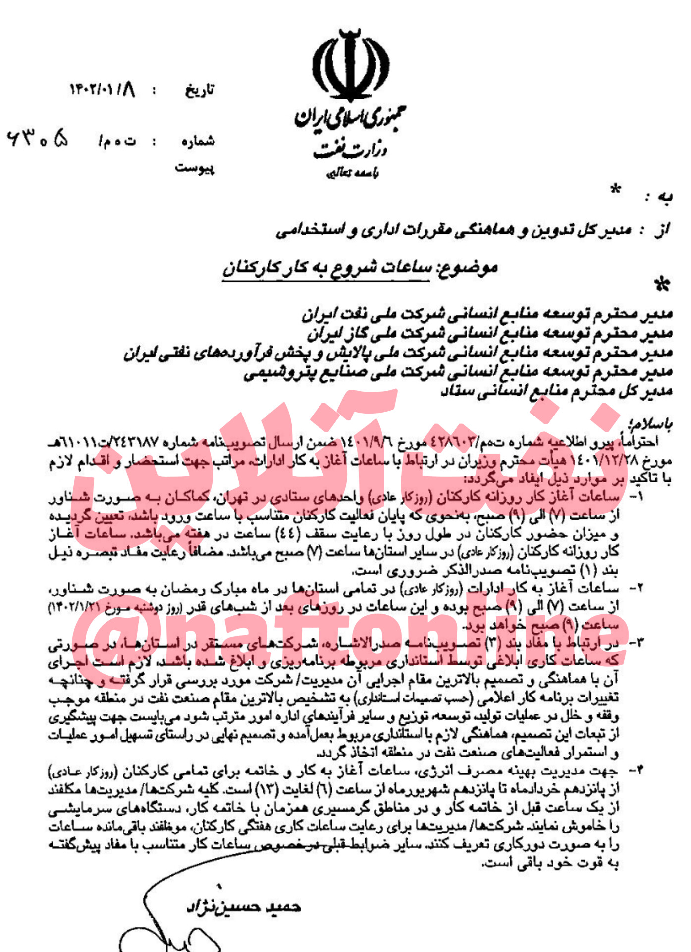 بخشنامه ساعات کاری وزارت نفت 