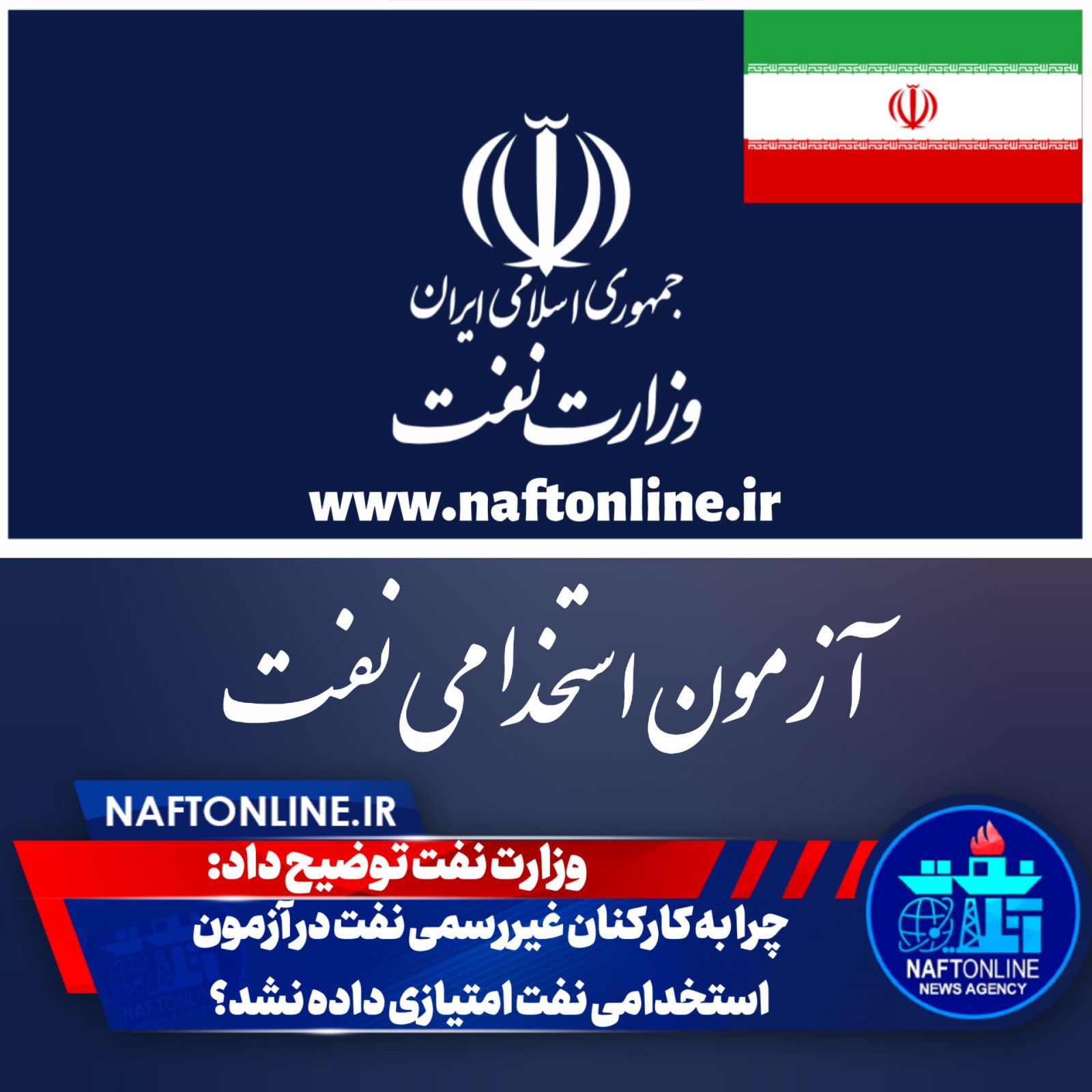 آزمون استخدامی وزارت نفت 