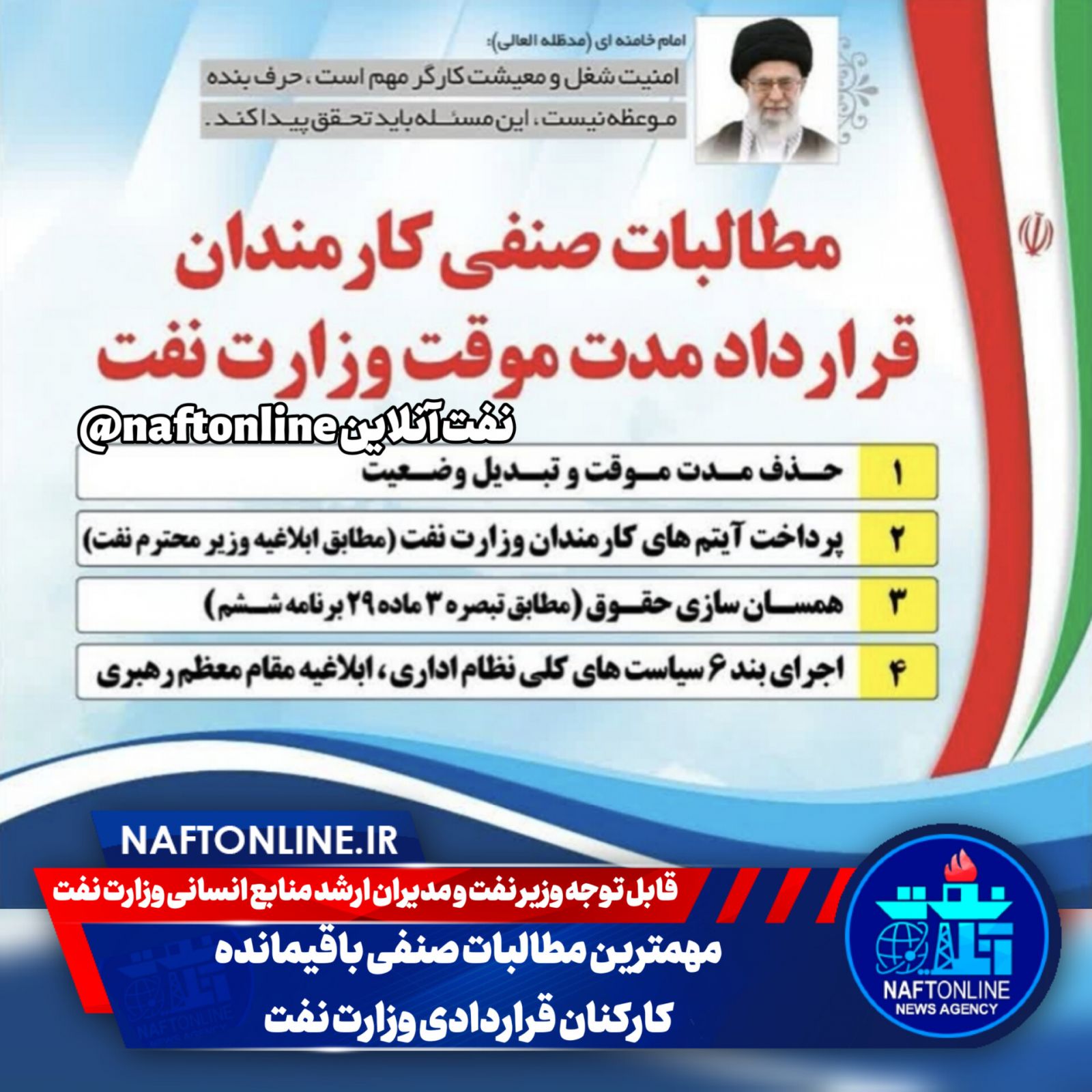مطالبات صنفی پرسنل قراردادی نفت