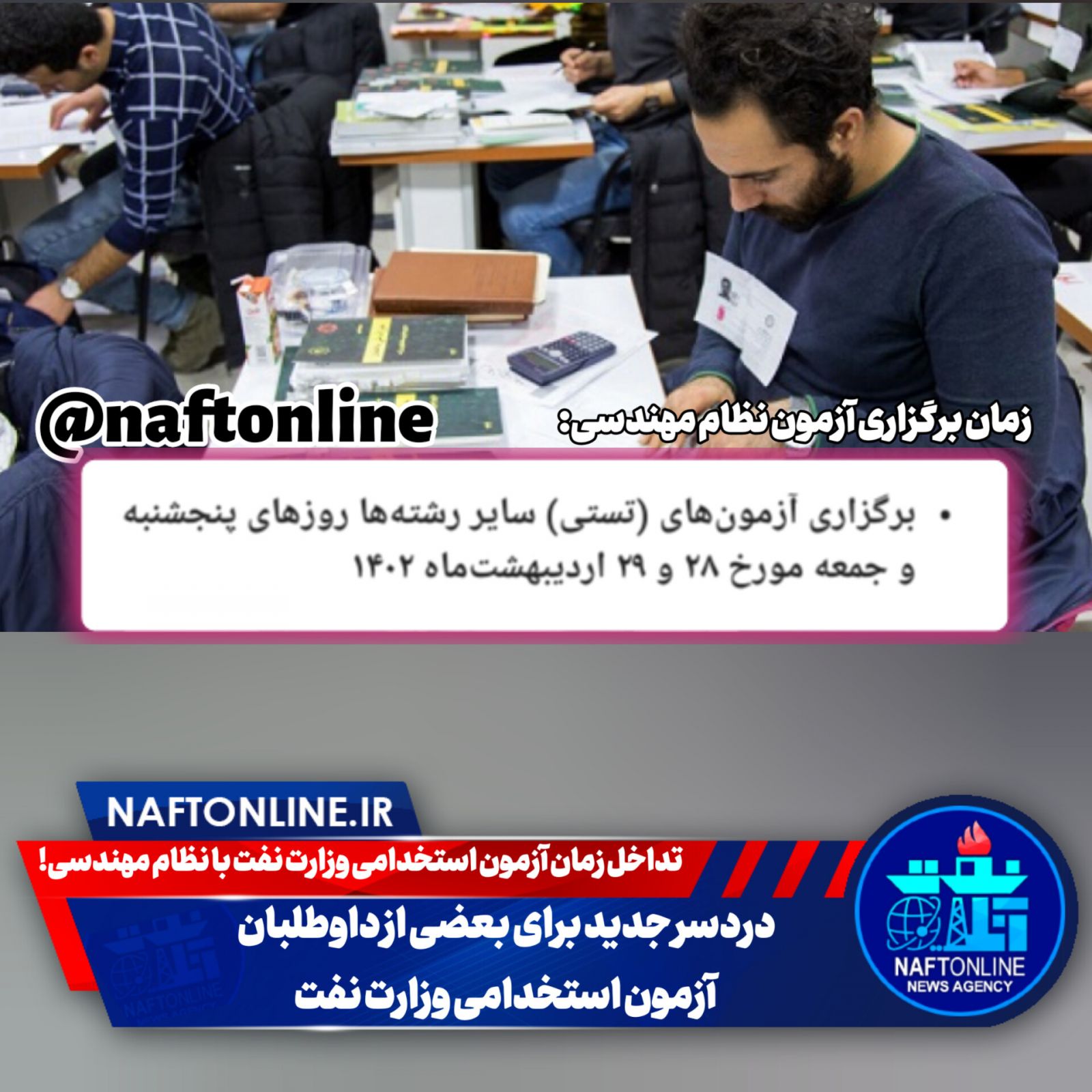 تداخل زمان آزمون استخدامی وزارت نفت با نظام مهندسی!