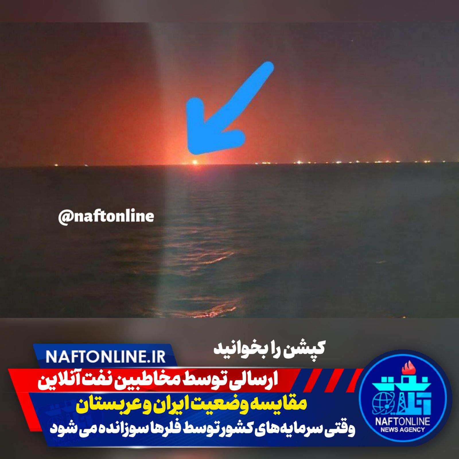 سکوی فروزان <a href='https://www.naftonline.ir' target='_blank'>نفت آنلاین</a> 