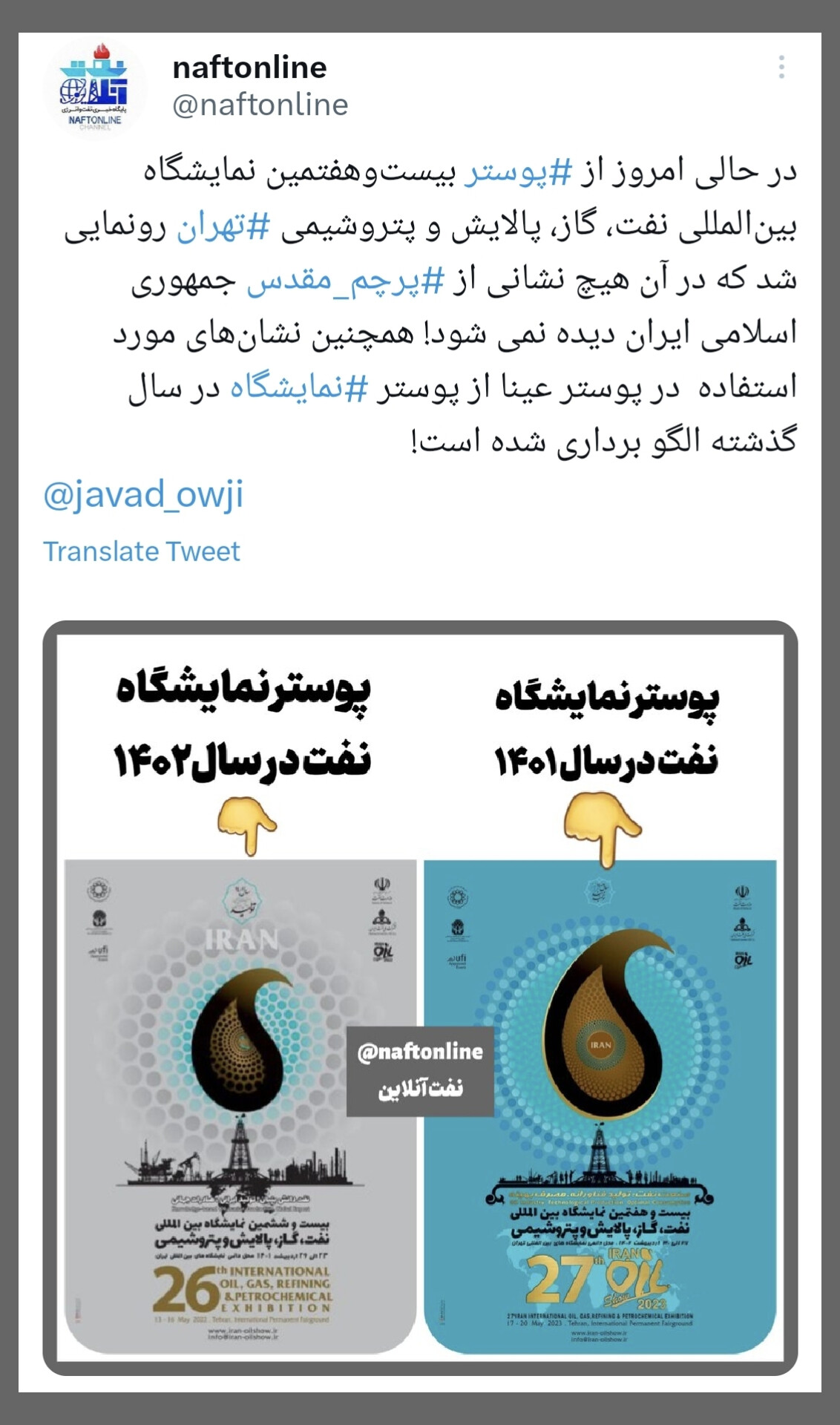 پوستر بیست‌وهفتمین نمایشگاه بین‌المللی نفت، گاز، پالایش و پتروشیمی تهران