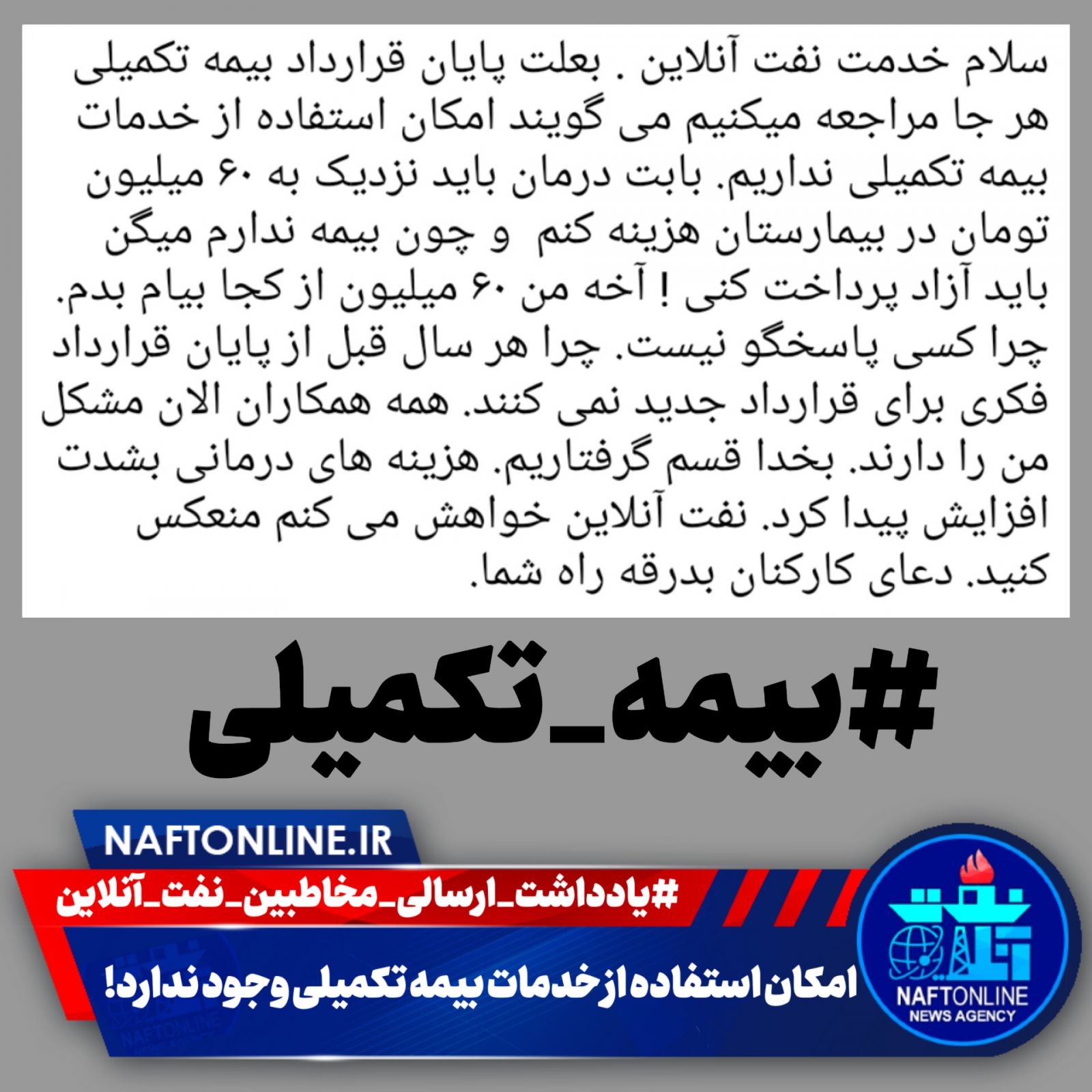 بیمه تکمیلی کارکنان نفت