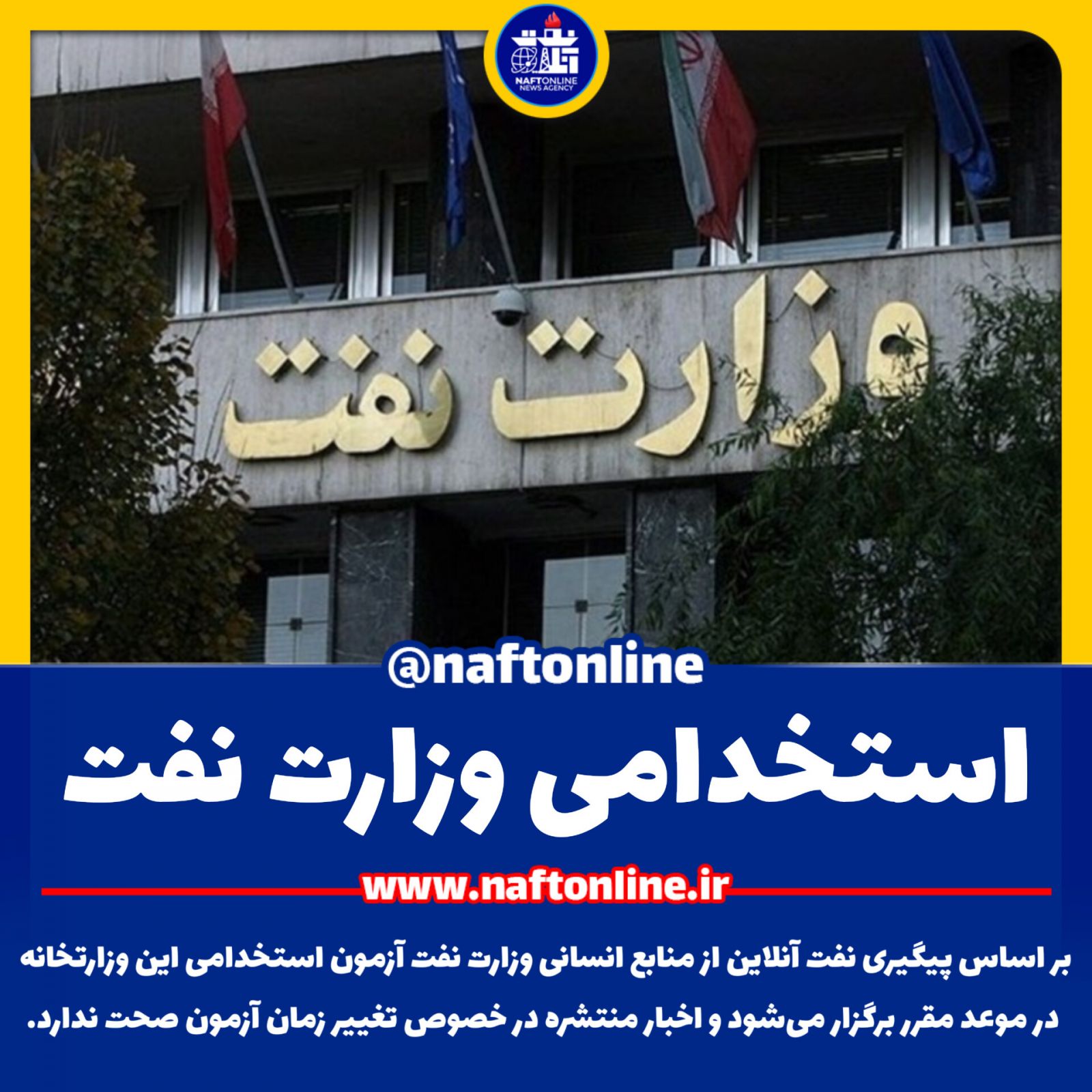 آزمون استخدامی وزارت نفت 