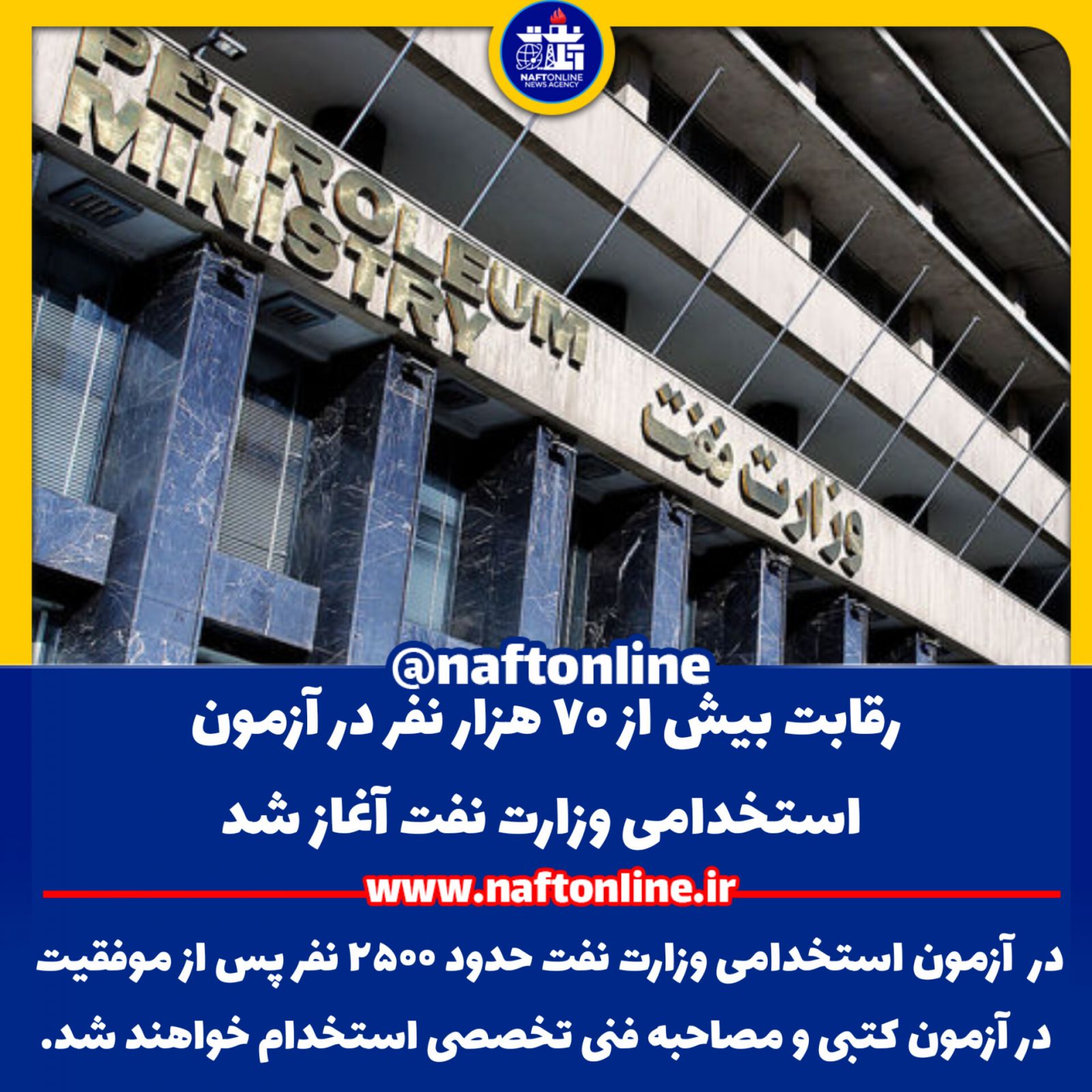 آزمون استخدامی وزارت نفت