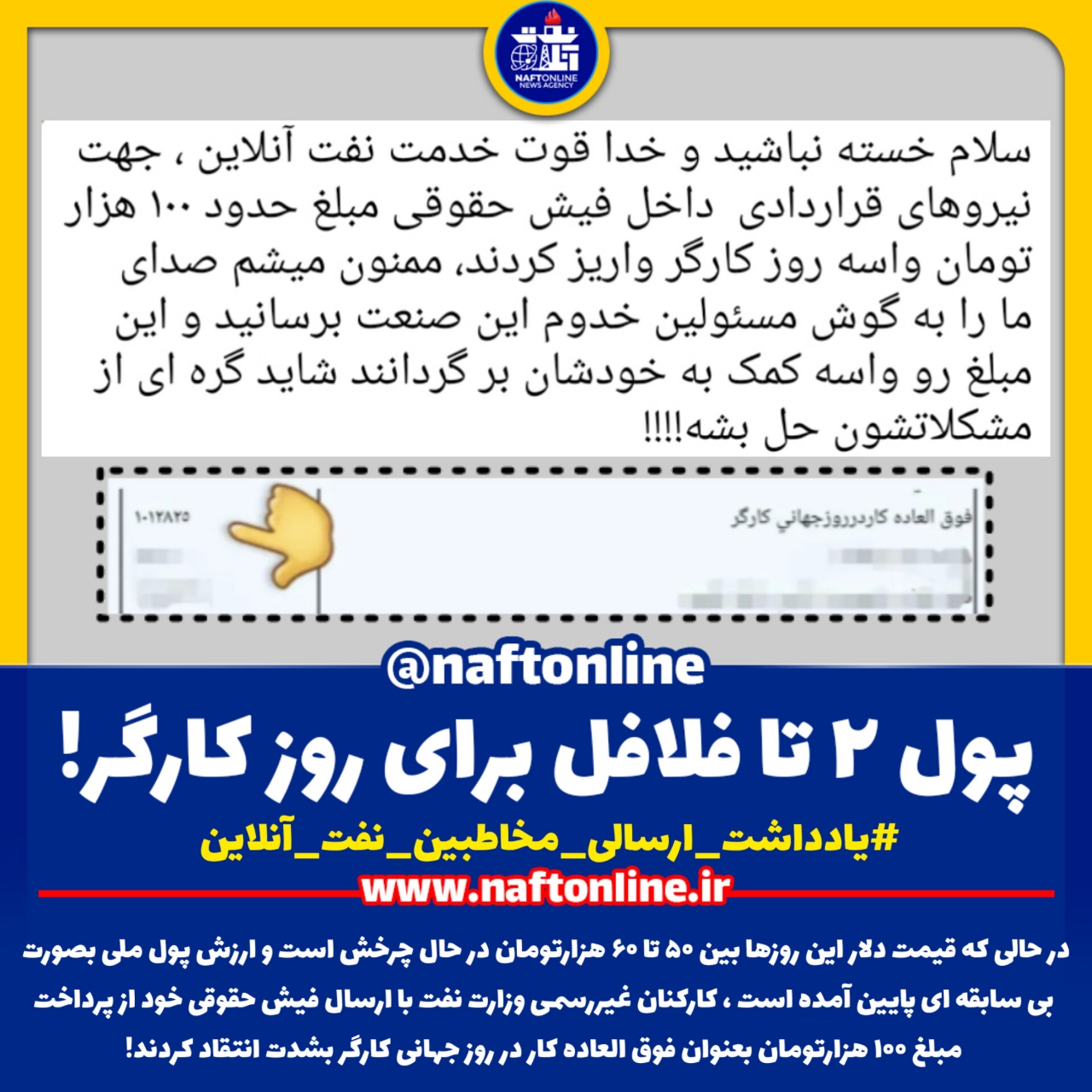 پرداخت پول ۲ تا فلافل برای روز جهانی کارگر به کارکنان غیررسمی نفت