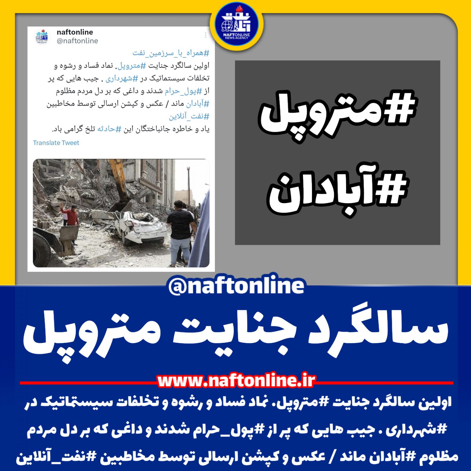 حادثه تلخ متروپل