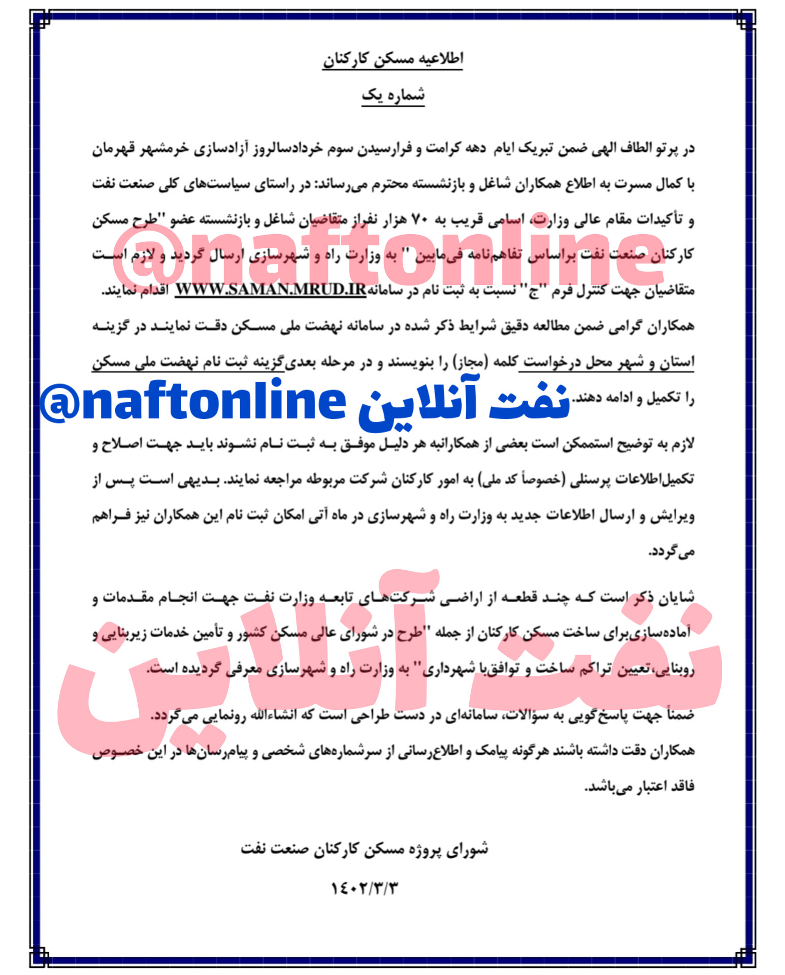 اطلاعیه مسکن کارکنان نفت منتشر شد