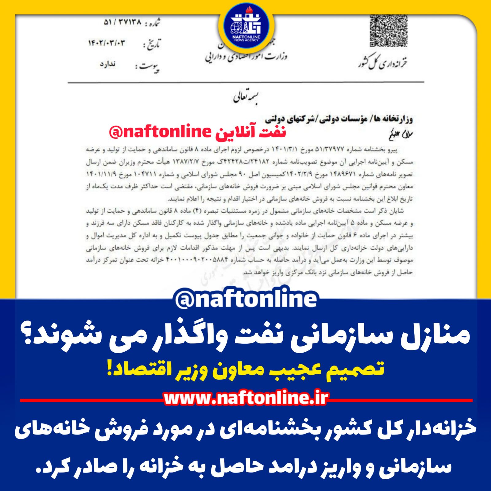 واگذاری منازل سازمانی وزارت نفت