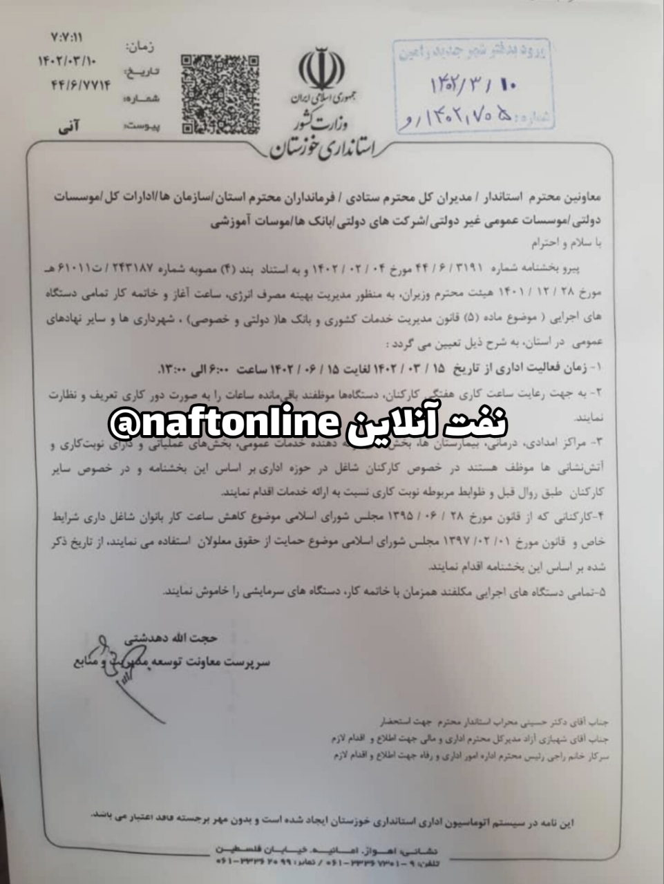 بخشنامه ساعات کاری وزارت نفت