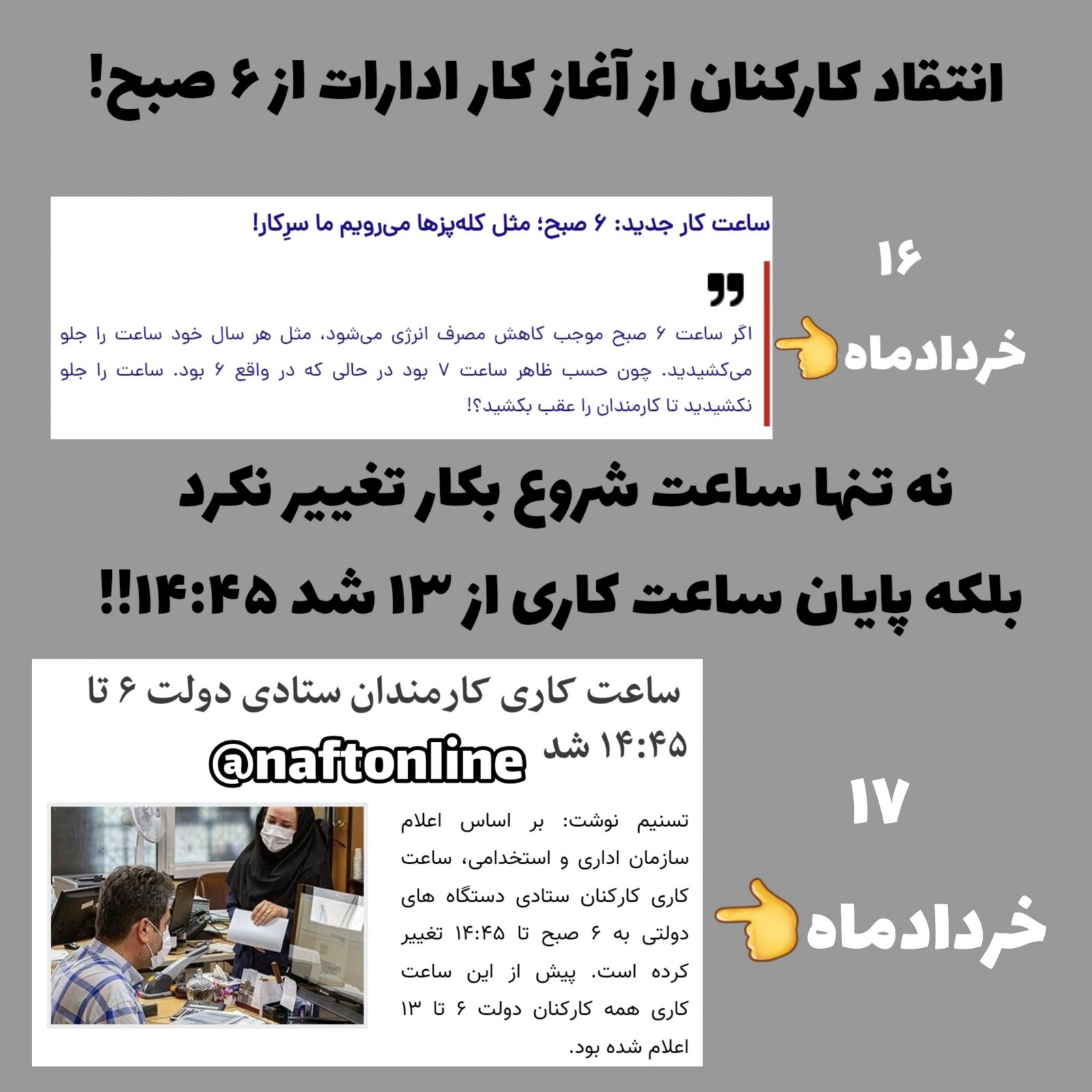 ساعات کاری کارکنان دستگاه‌های اجرایی 
