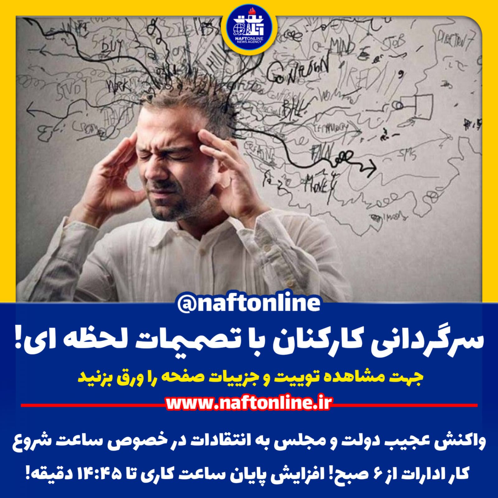 ساعات کاری پرسنل نفت