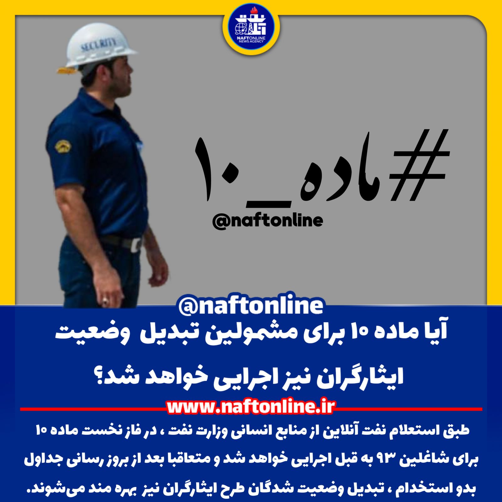 ماده ۱۰ کارکنان نفت تبدیل وضعیت ایثارگران 