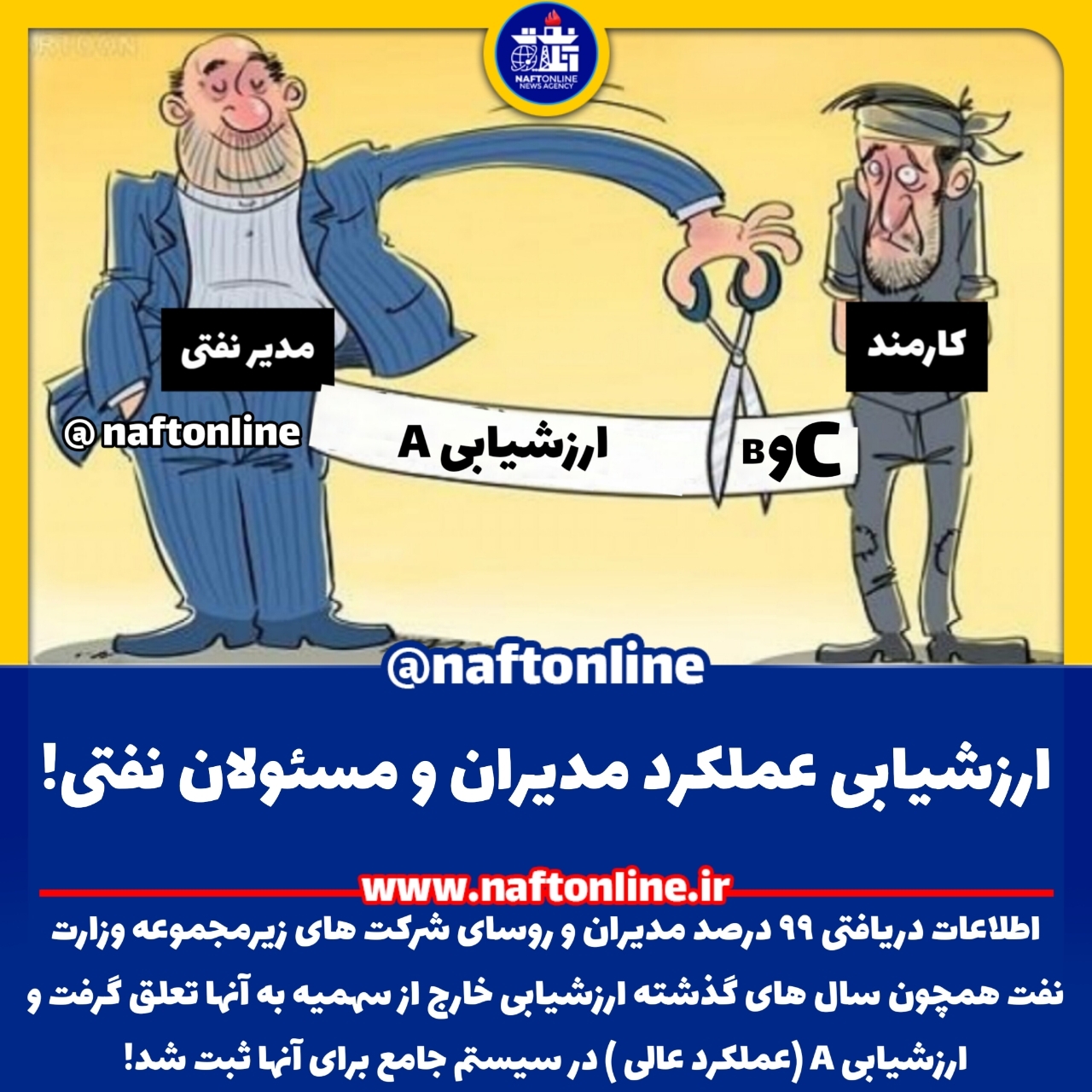 ارزشیابی مدیران نفتی