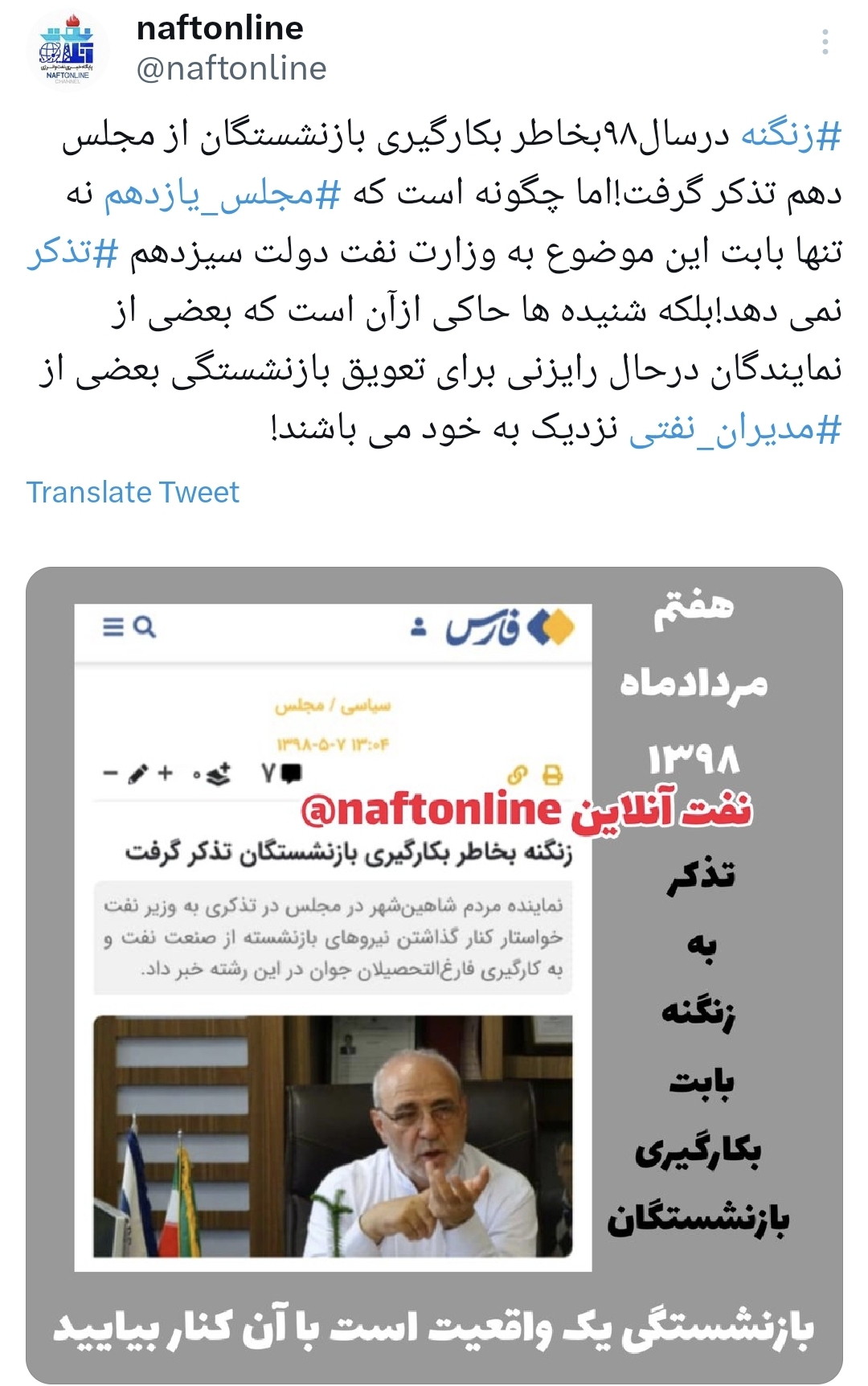 بازنشته وزارت نفت
