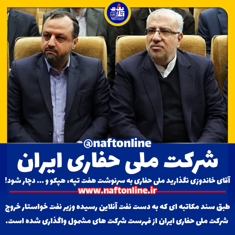 خاندوزی وزیر اقتصاد خصوصی سازی ملی حفاری 