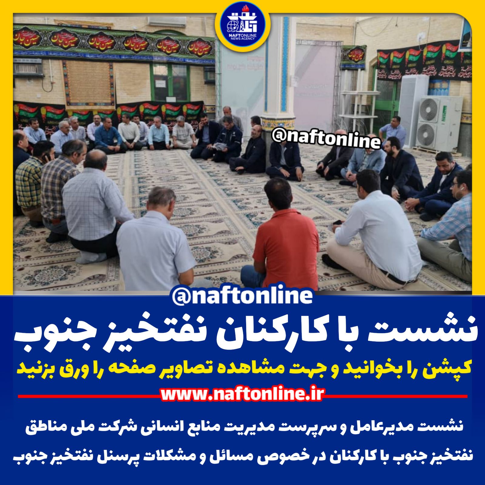 نشست با کارکنان شرکت ملی مناطق نفتخیز جنوب 