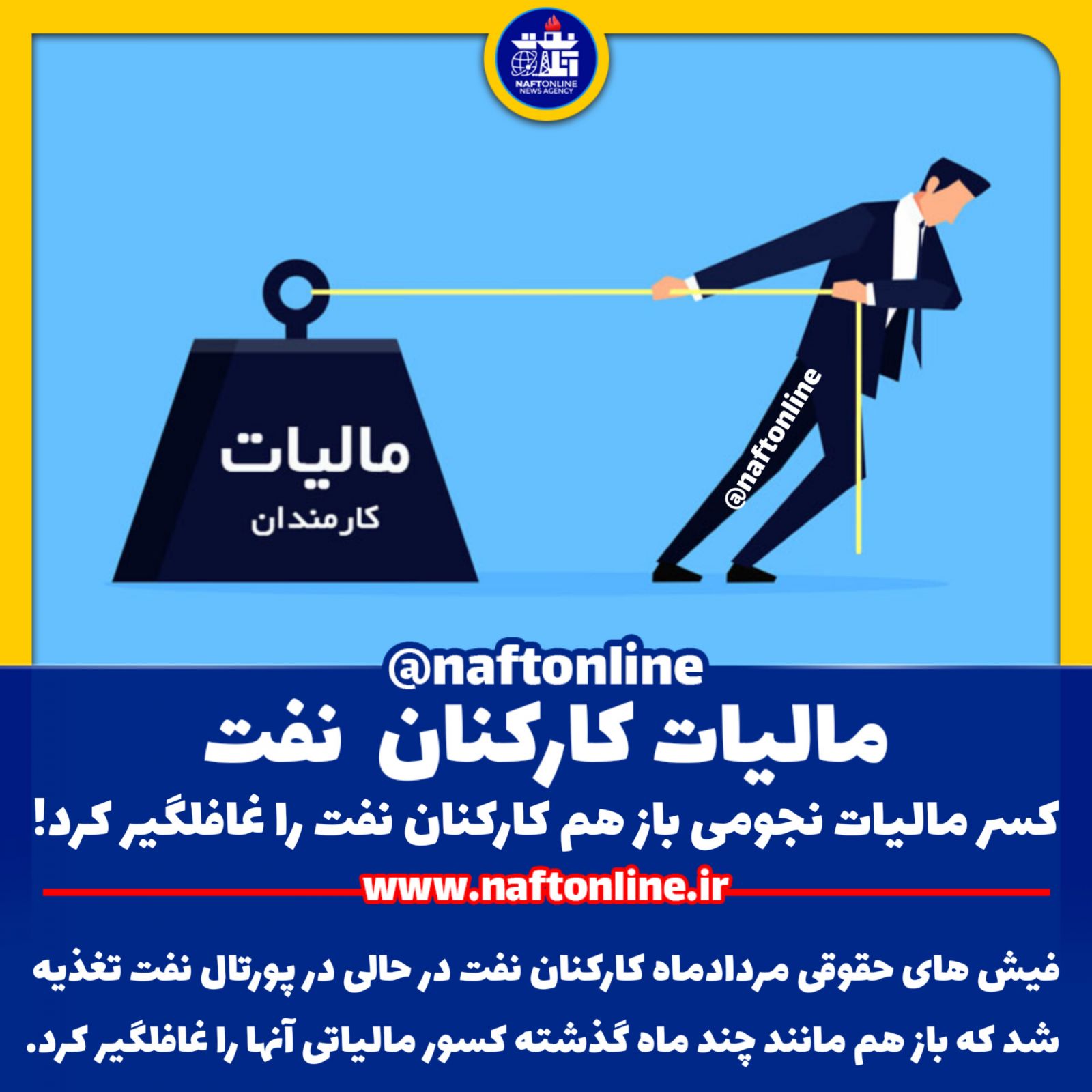 مالیات کارکنان نفت