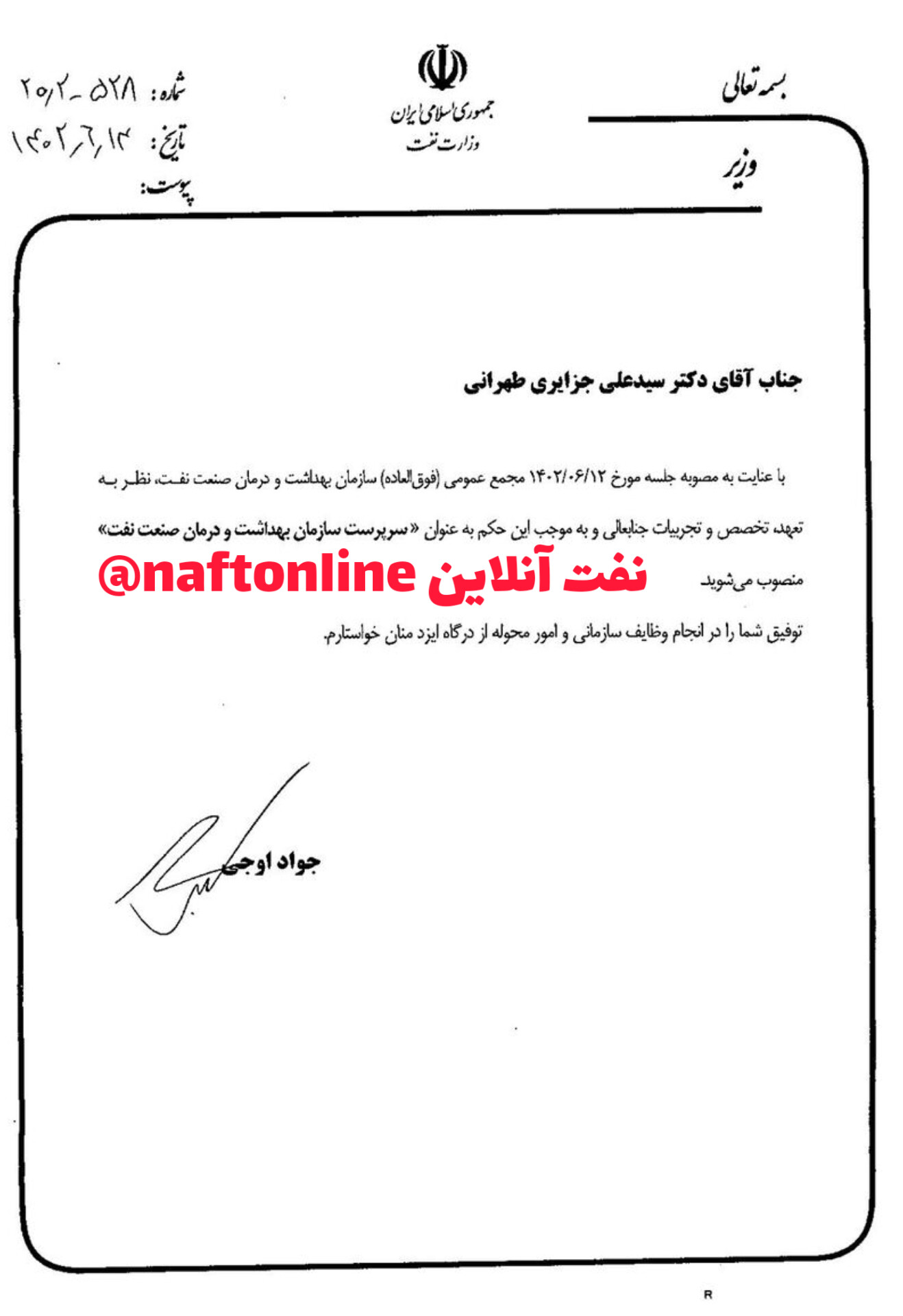 سید علی جزایری تهرانی نفت