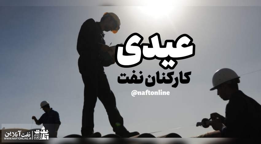 عیدی کارکنان و بازنشستگان نفت | نفت آنلاین