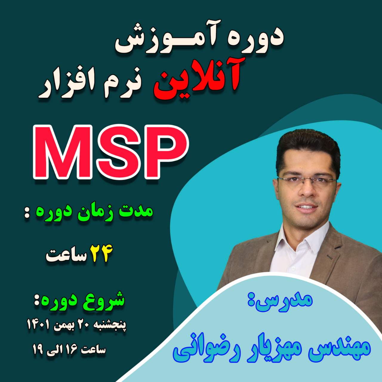 دوره آموزش آنلاین مقدماتی تا پیشرفته نرم افزار MSP