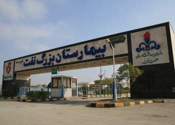 بیمارستان نفت اهواز | نفت آنلاین