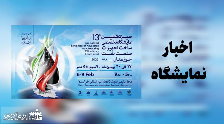 اخبار کوتاه از نمایشگاه نفت اهواز | نفت آنلاین