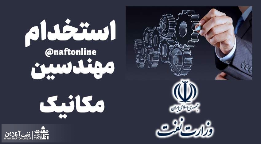اخبار استخدامی | نفت آنلاین | استخدام مهندس مکانیک در صنعت نفت