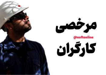بخشنامه جدید در خصوص مرخصی کارگران | نفت آنلاین