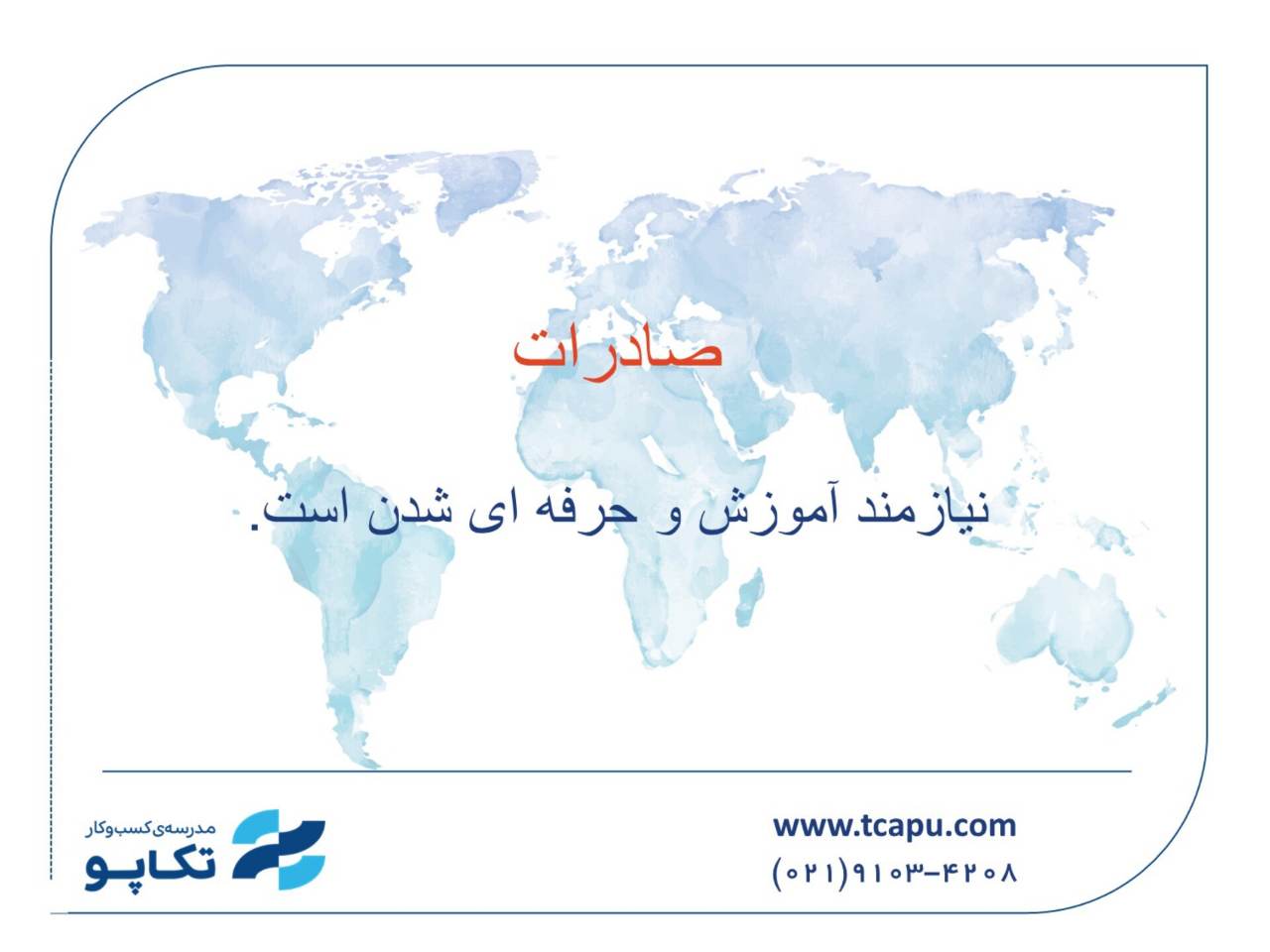 دوره مدیریت پیشرفته صادرات
