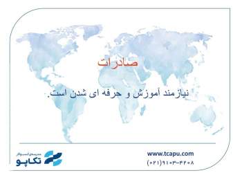 دوره مدیریت پیشرفته صادرات