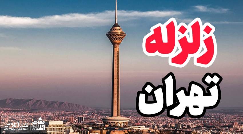 زلزله در تهران