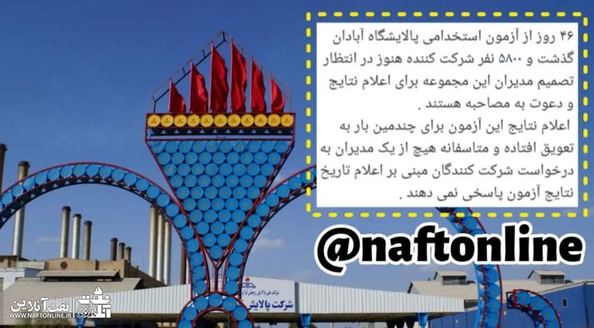 اعلام نتایج آزمون استخدامی پالایشگاه آبادان | نفت آنلاین
