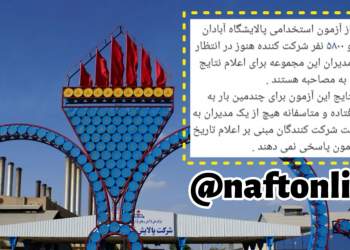 اعلام نتایج آزمون استخدامی پالایشگاه آبادان | نفت آنلاین