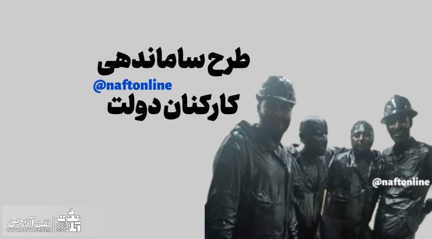 طرح ساماندهی کارکنان دولت | نفت آنلاین