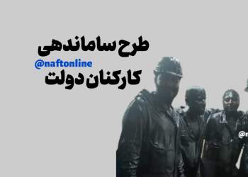 طرح ساماندهی کارکنان دولت | نفت آنلاین
