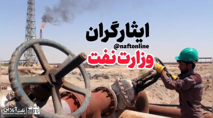 ایثارگران وزارت نفت | نفت آنلاین