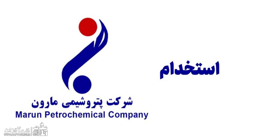 اخبار استخدامی | نفت آنلاین | استخدام پتروشیمی مارون